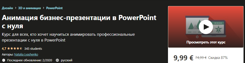 [Udemy] Natalia Lyashenko - Анимация бизнес-презен_0.png